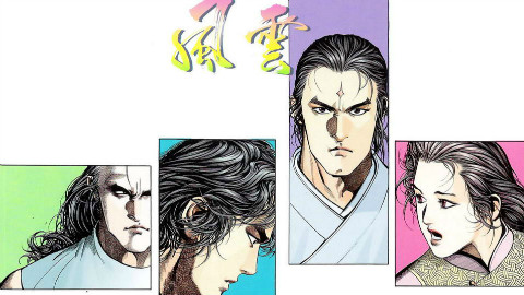 【清风】风云2第三十二期 葬爱